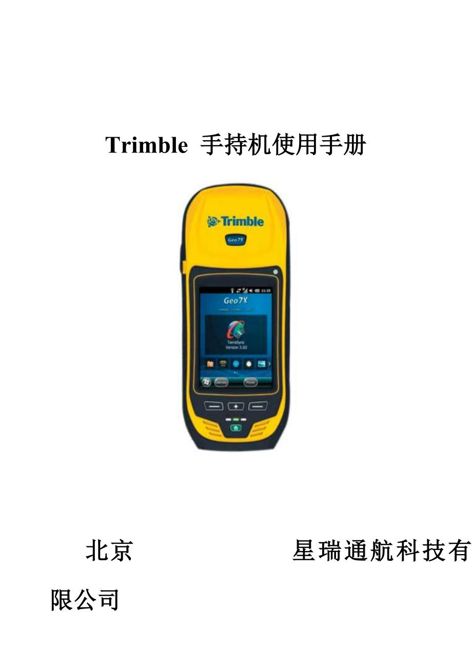 trimble中文简易使用手册版本精品_第1页