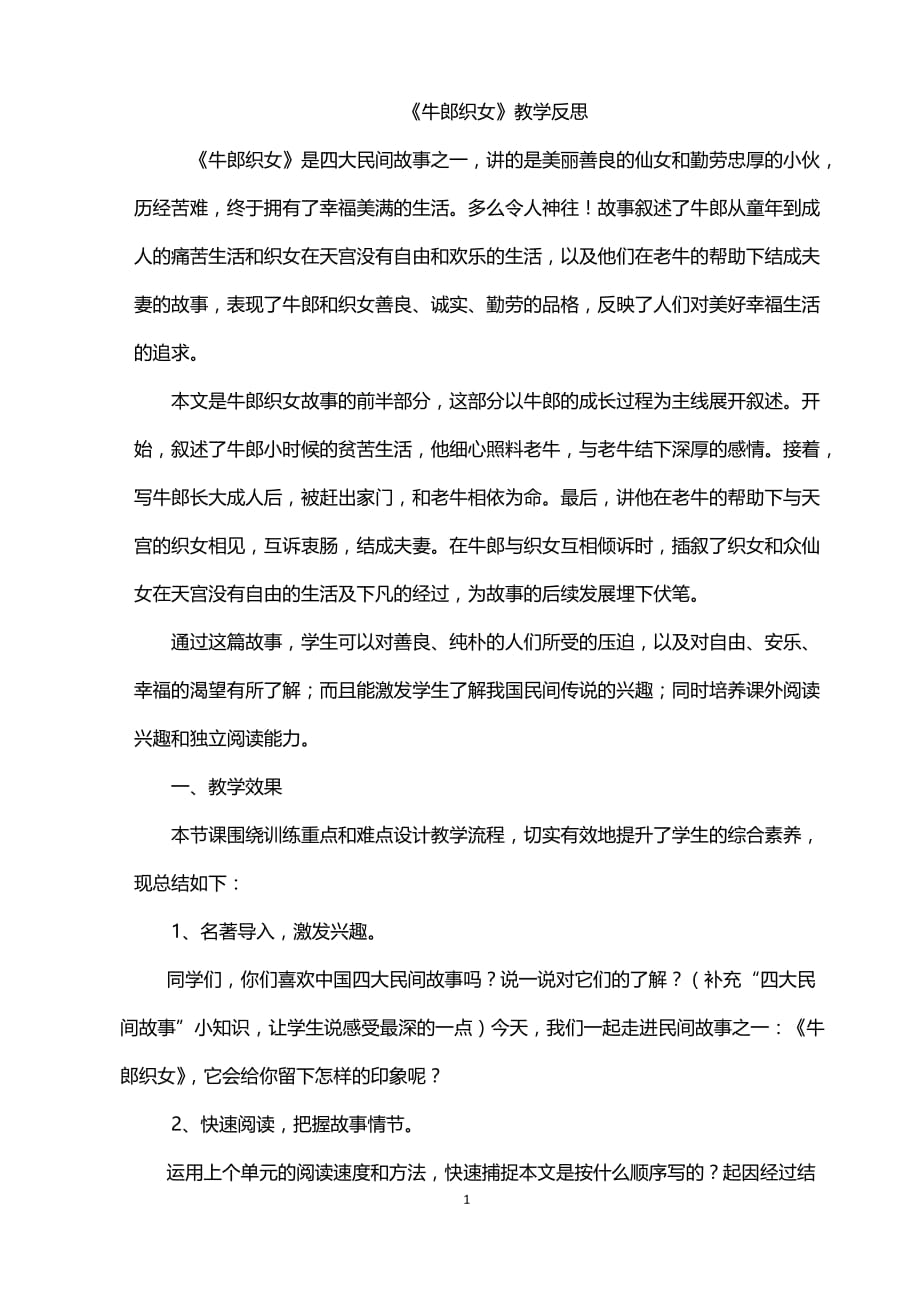 部编版小学语文五年级上册10 牛郎织女（一） 教学反思1_第1页