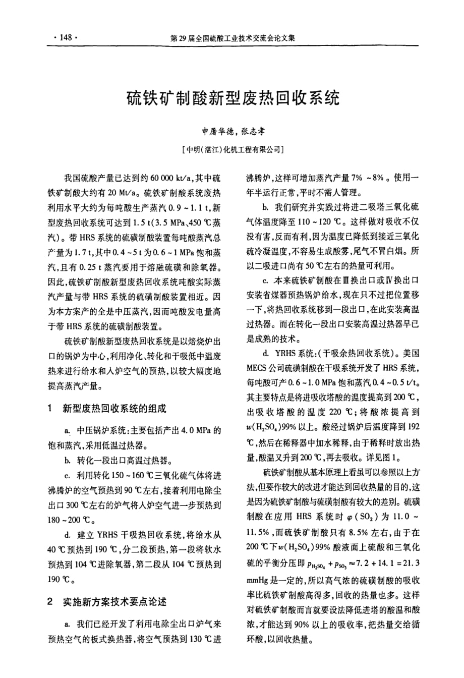 硫铁矿制酸新型废热回收系统(1)_第1页