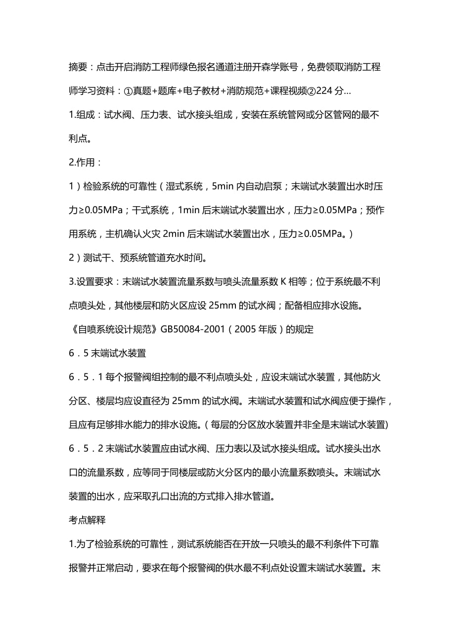 一级注册消防工程师考点：末端试水装置规定_第1页