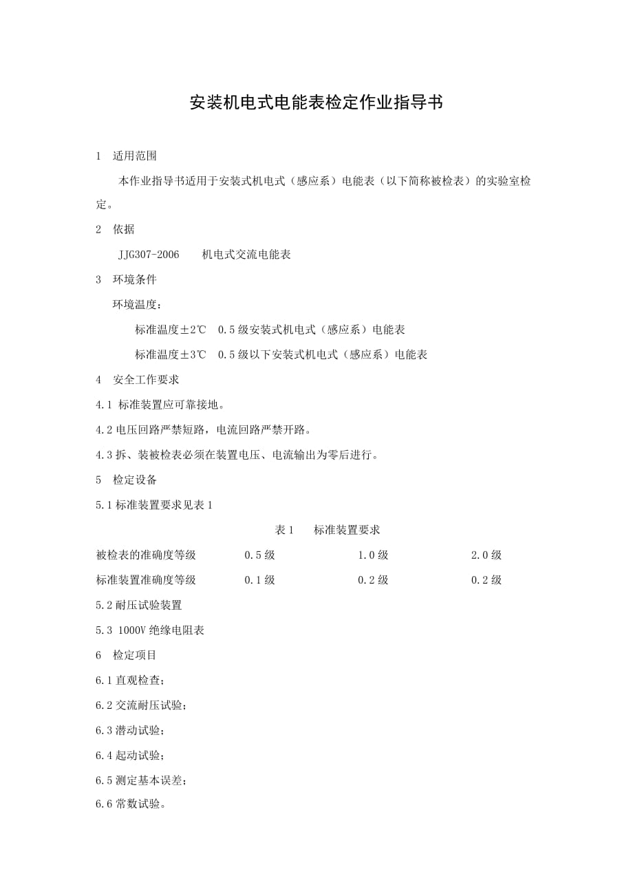 安装机电式电能表检定作业指导书_第1页