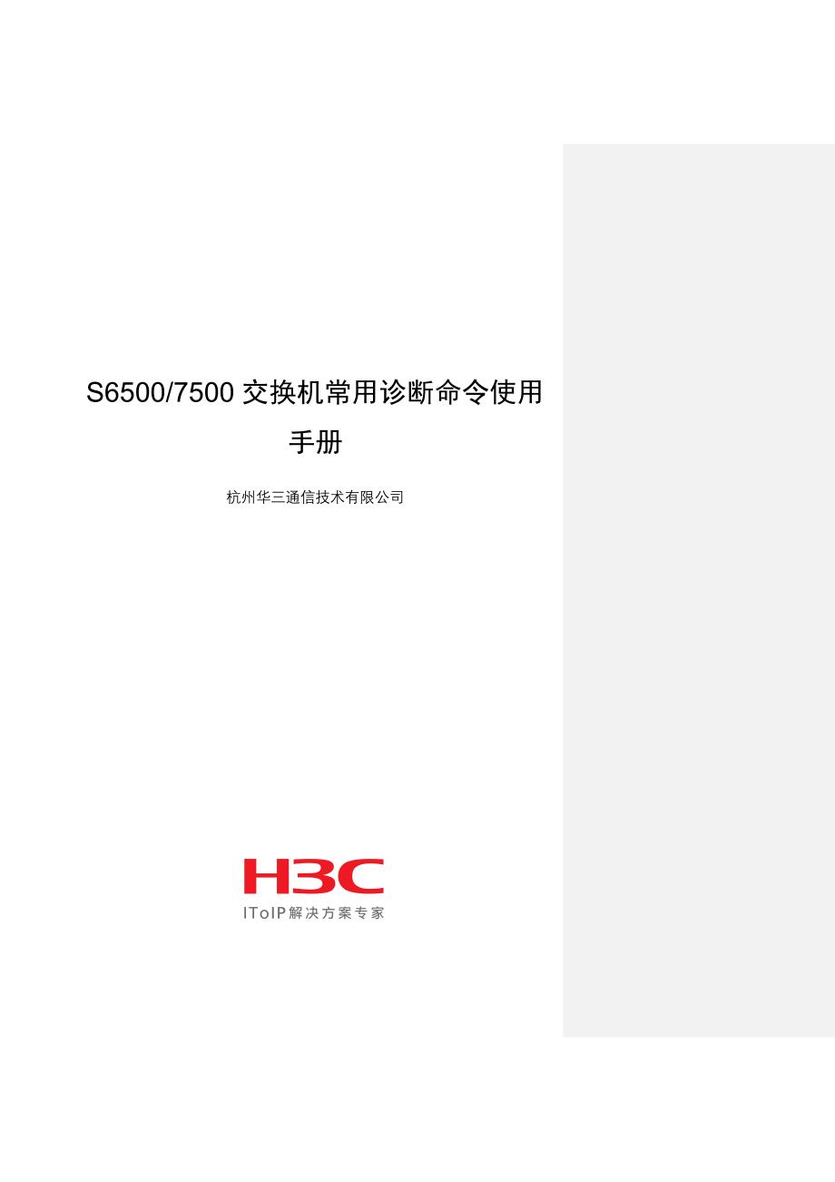 s6500-7500交换机常用诊断命令使用手册v_第1页