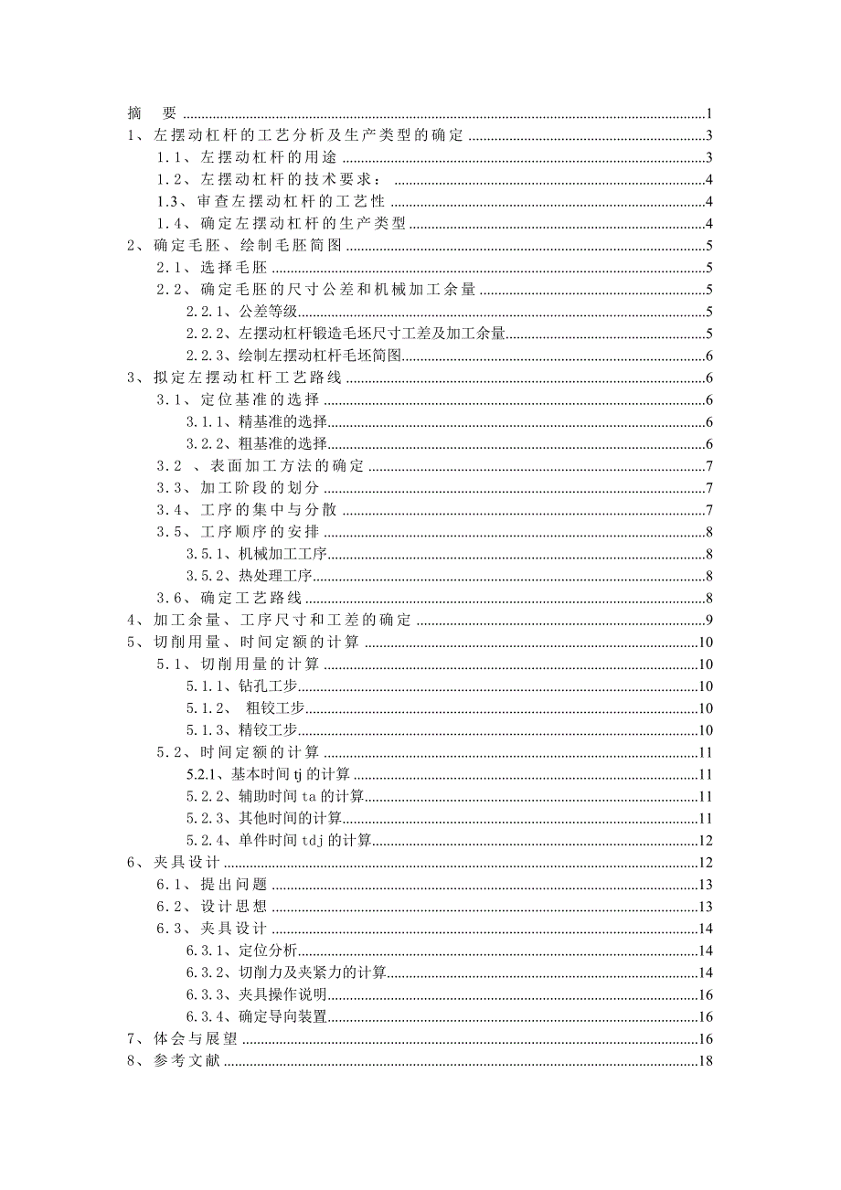 左摆动杠杆”零件加工工艺规程及钻φ12盲孔的夹具设计_第1页