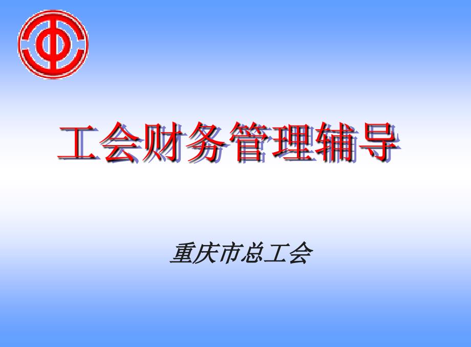 工会财务培训概要_第1页
