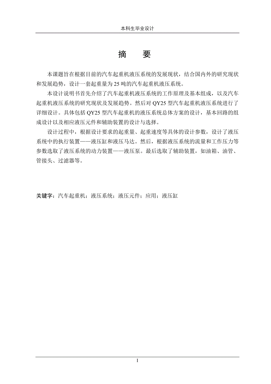 汽车起重机液压系统的设计概要_第1页