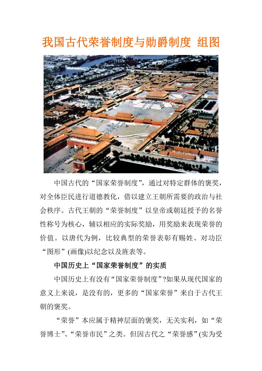 我国古代荣誉制度与勋爵制度组图_第1页