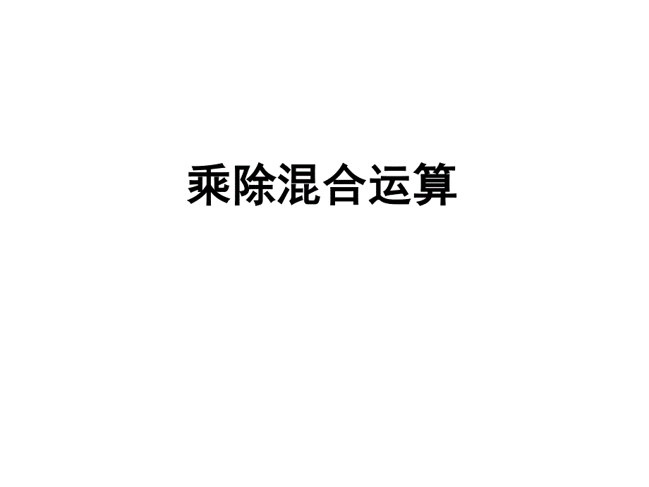 青岛版数学五上（63制） 精品课件 26乘除混合运算.pdf_第1页