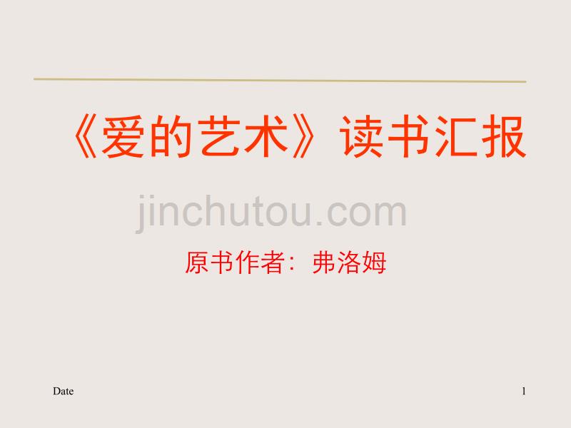 爱艺术读书笔记_第1页