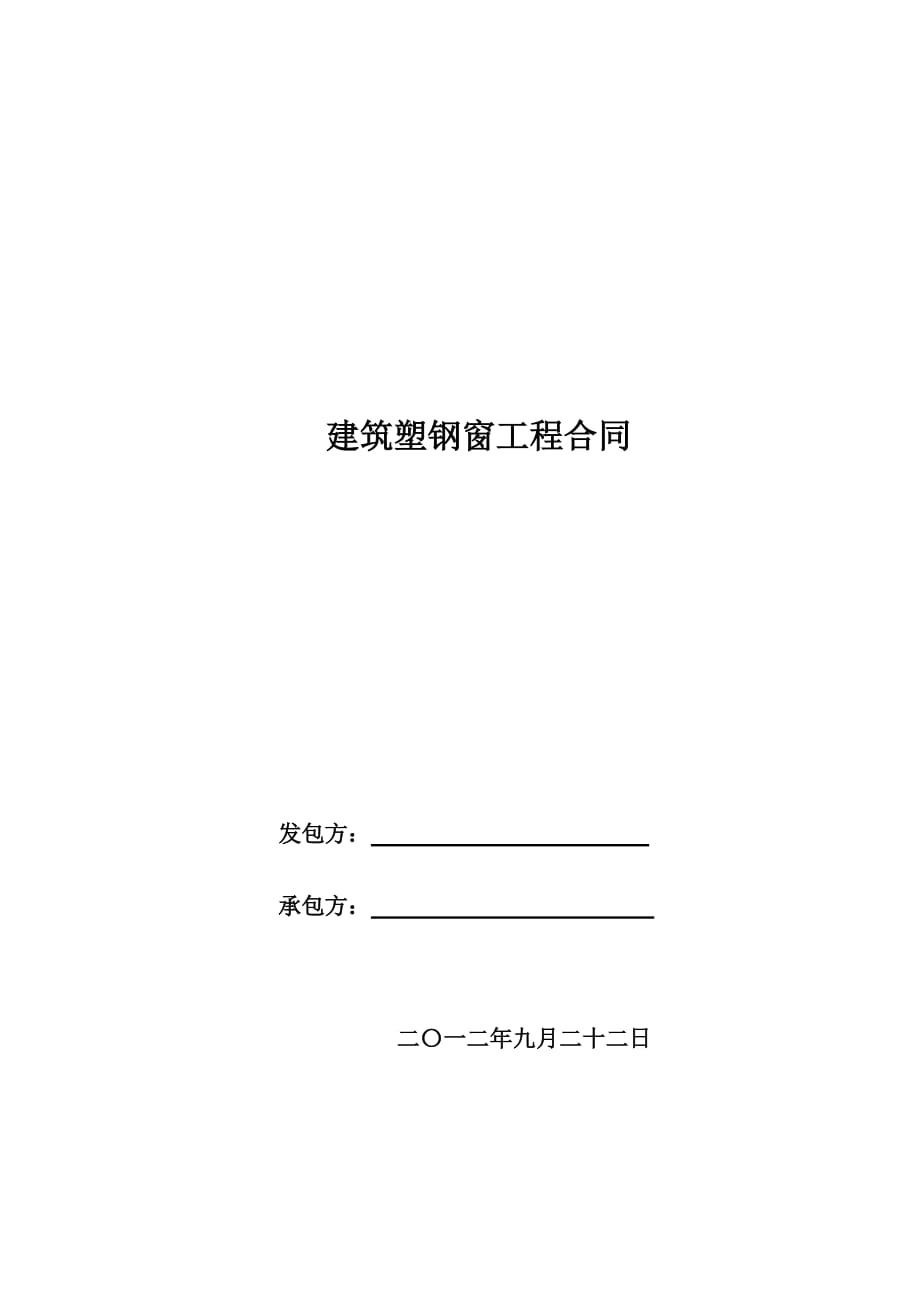 塑钢窗工程合同（定稿）_第1页