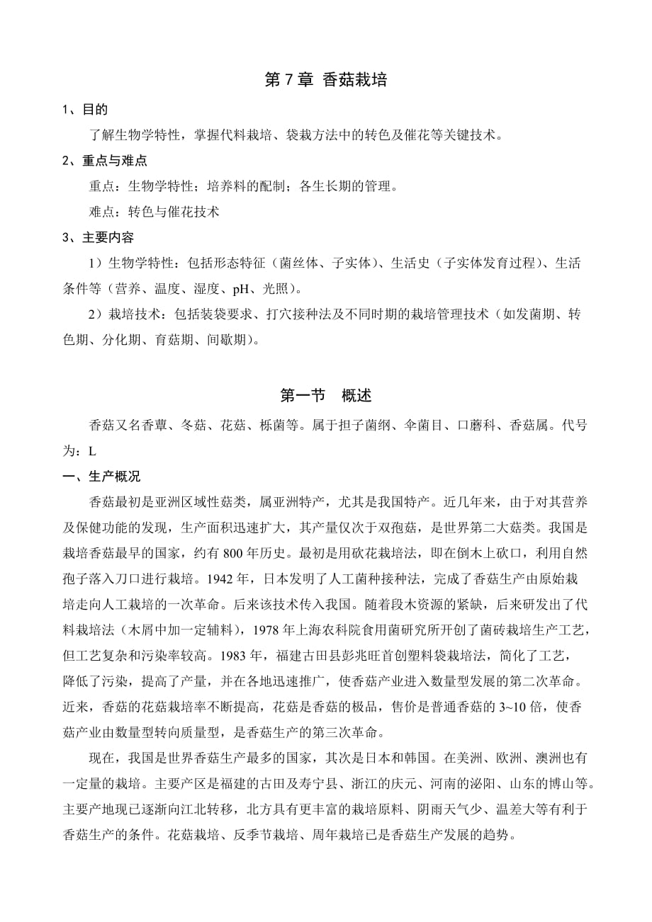 讲稿7香菇栽培_第1页