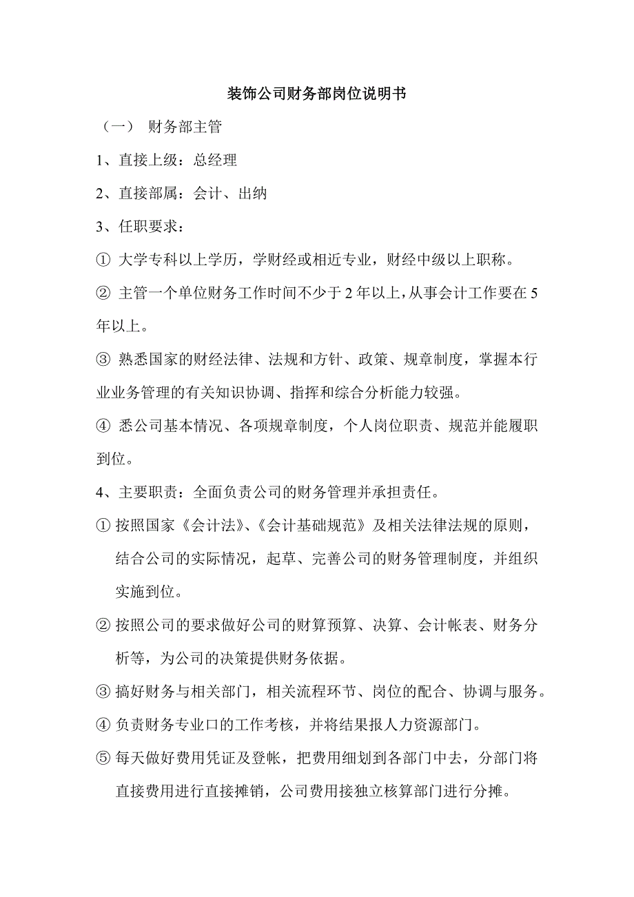 装饰公司财务部岗位说明书_第1页