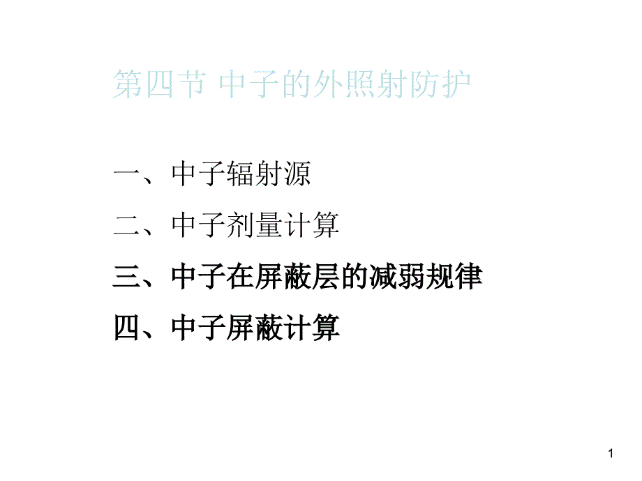 辐射防护9_第1页