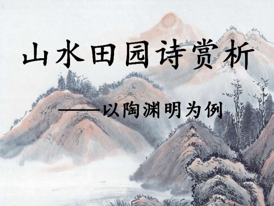 山水田园诗——陶渊明_第1页