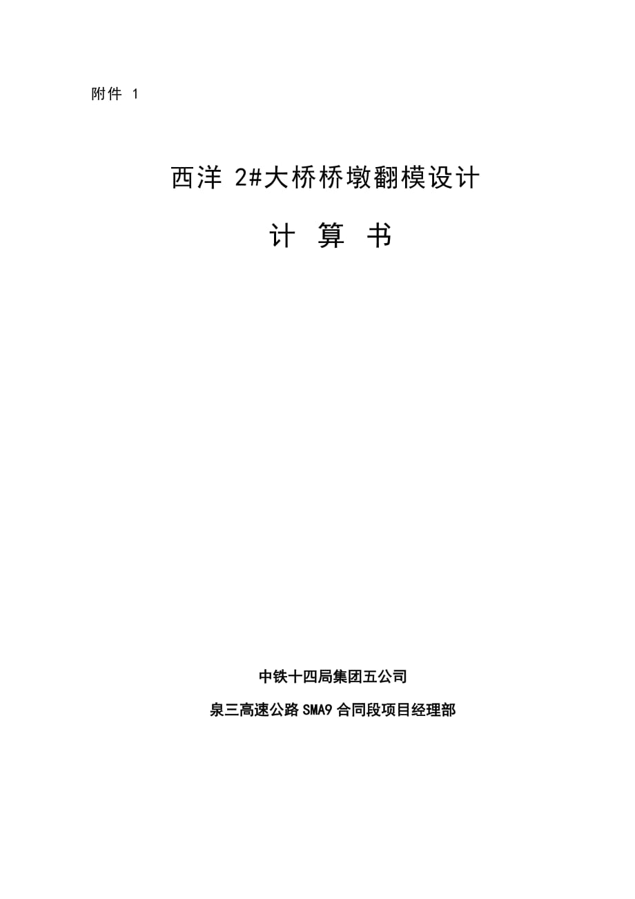 西洋2#大桥主桥墩翻模设计计算书_第1页