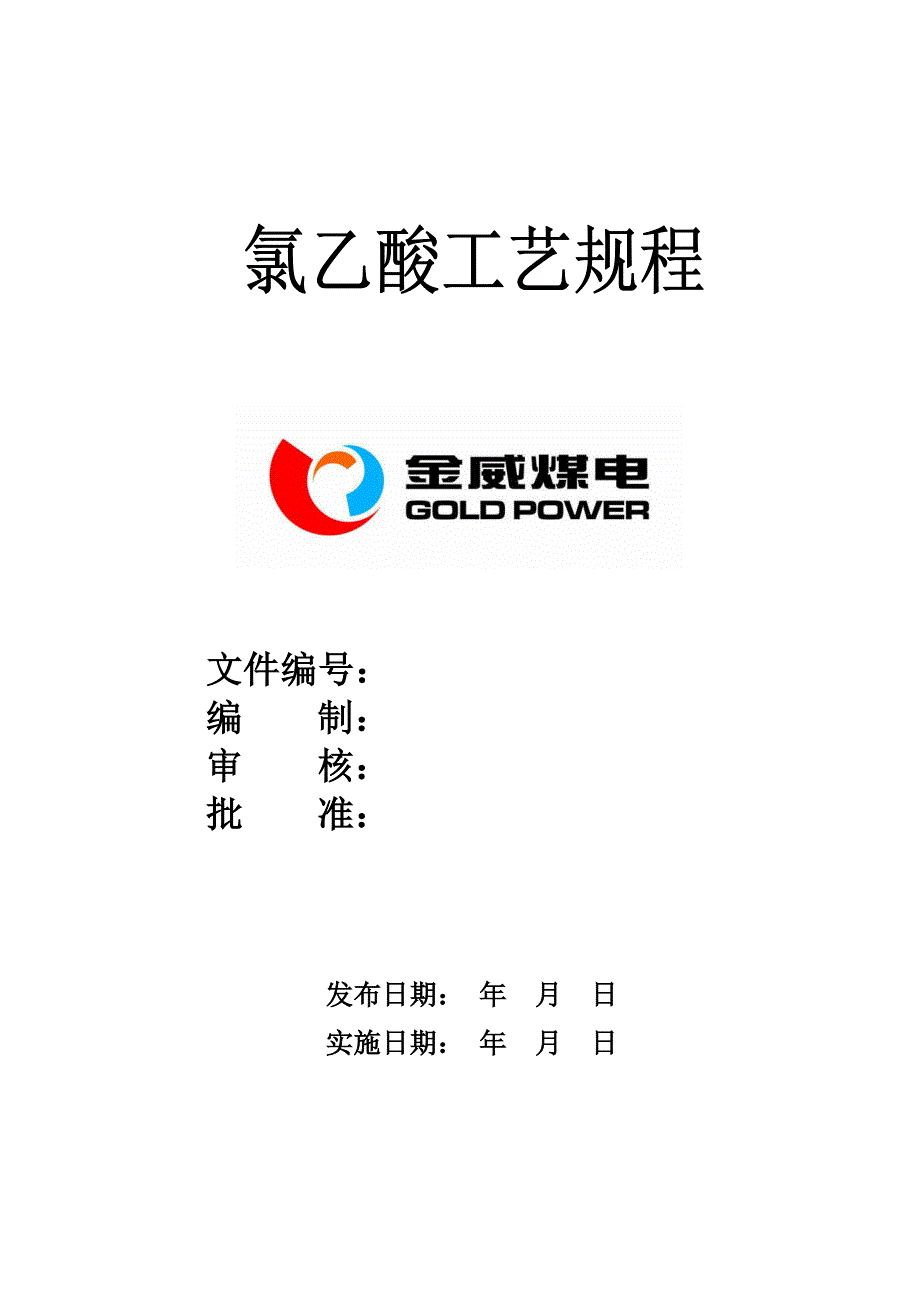 氯乙酸工艺规程_第1页