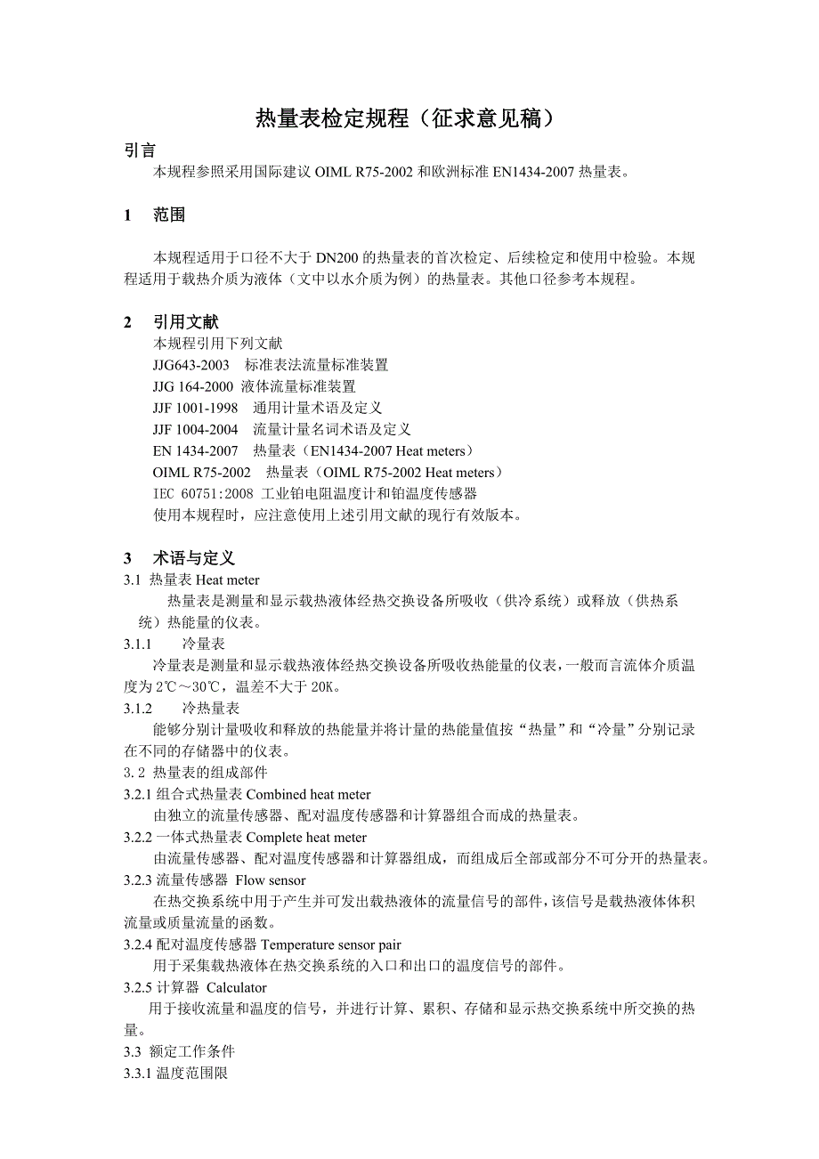热量表规程正文_第1页