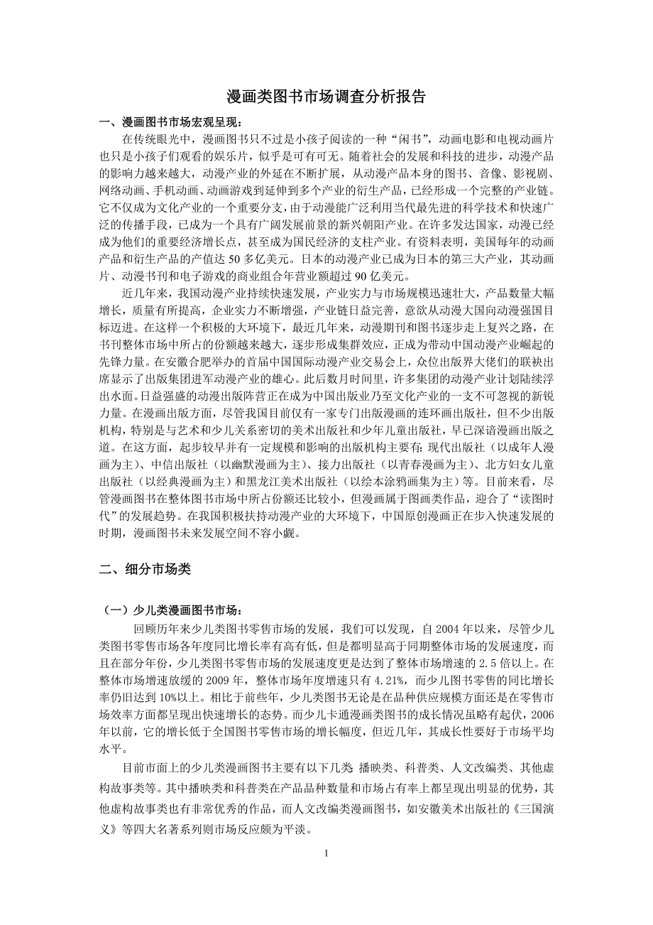 漫画图书市场调查分析报告_第1页
