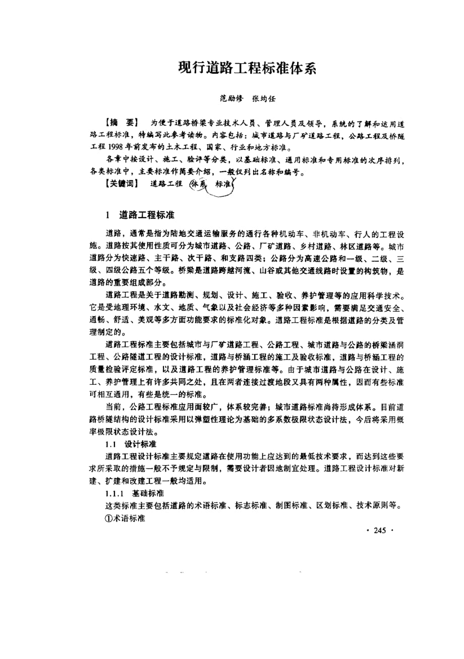 现行道路工程标准体系_第1页
