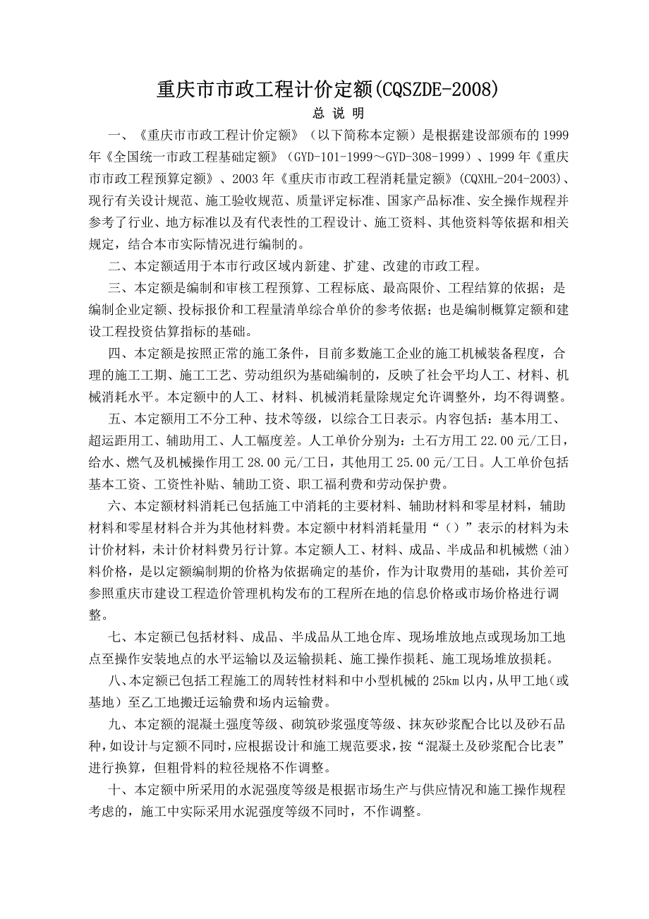 2008年重庆市市政工程计价定额_第1页