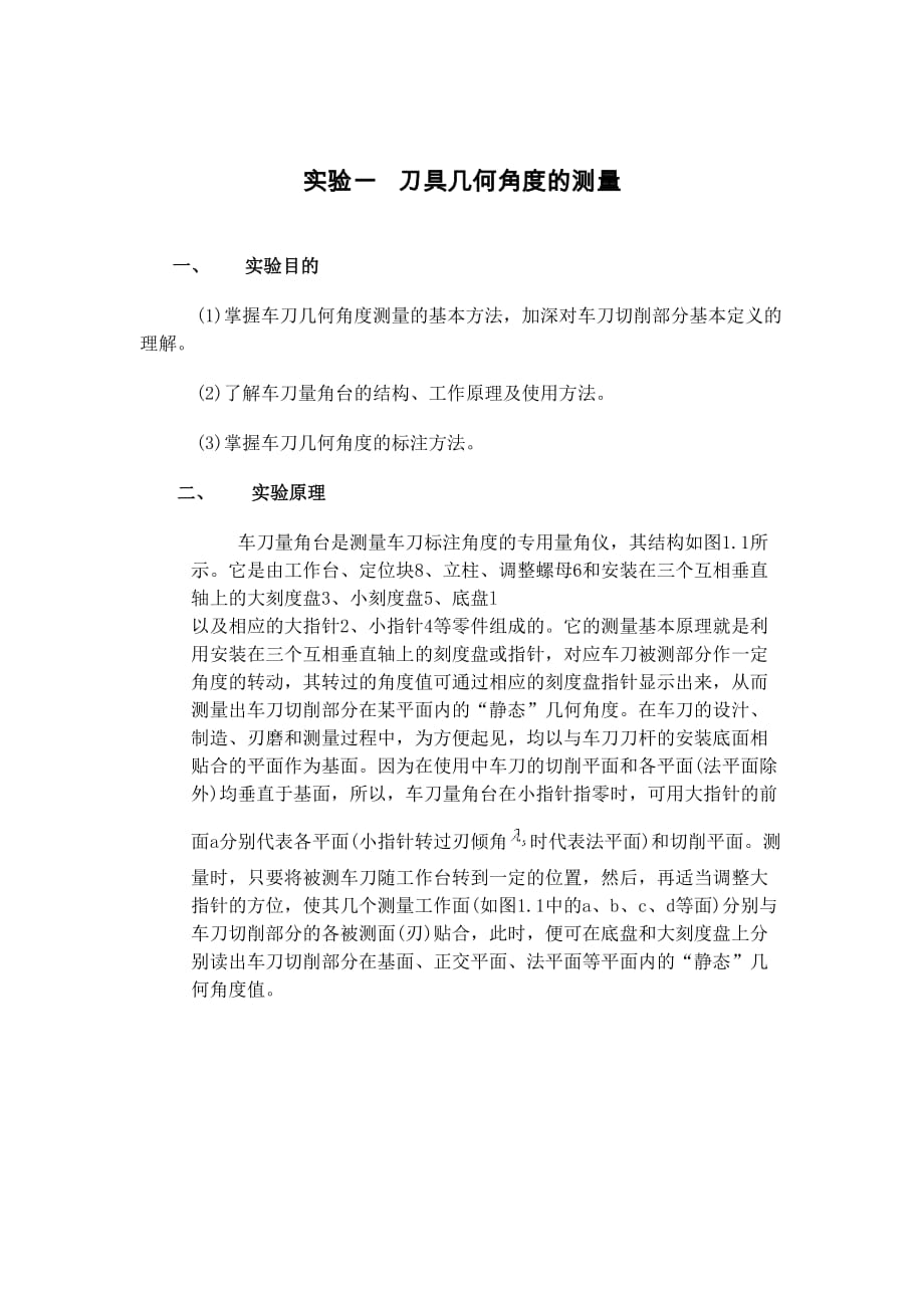 实验一刀具几何角度的测量1_第1页