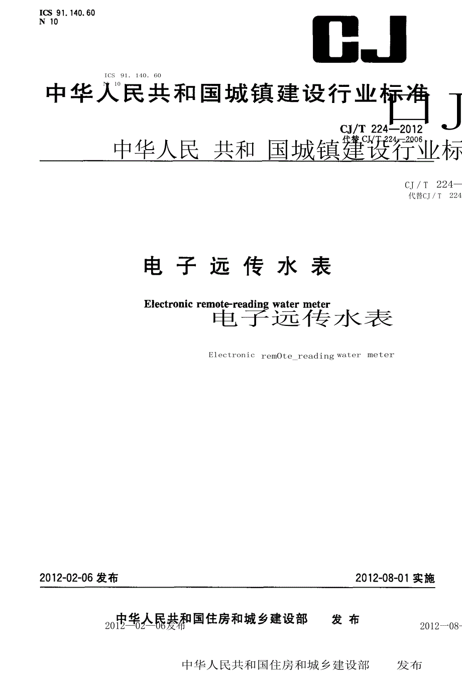 《电子远传水表》word版_第1页