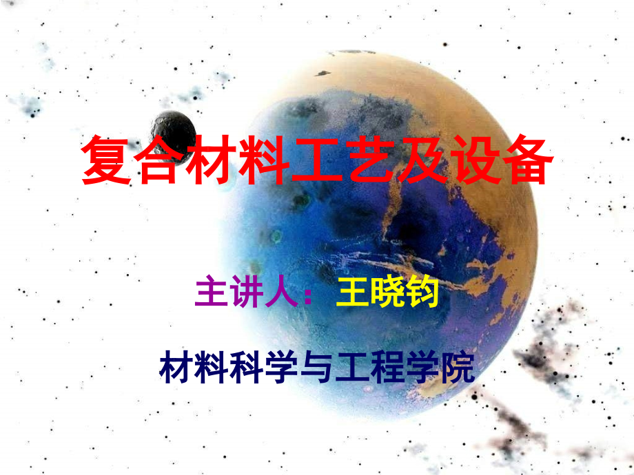 复合材料工艺及设备-2概要_第1页