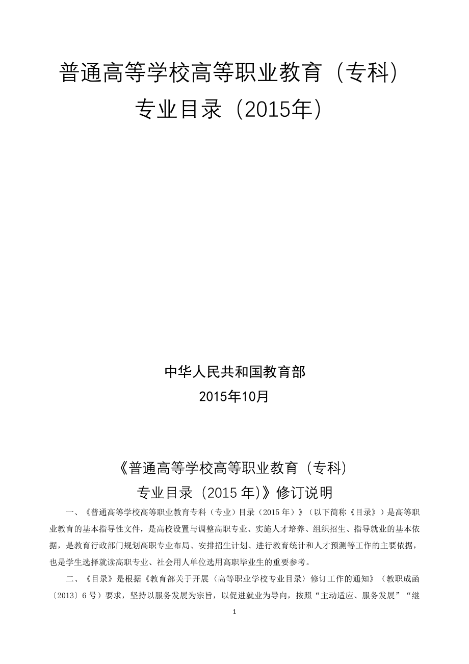 普通高等学校高等职业教育(专科)(2015年最新版)_第1页