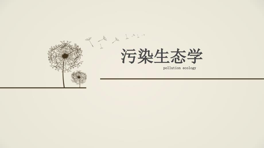 污染生态生物富集_第1页