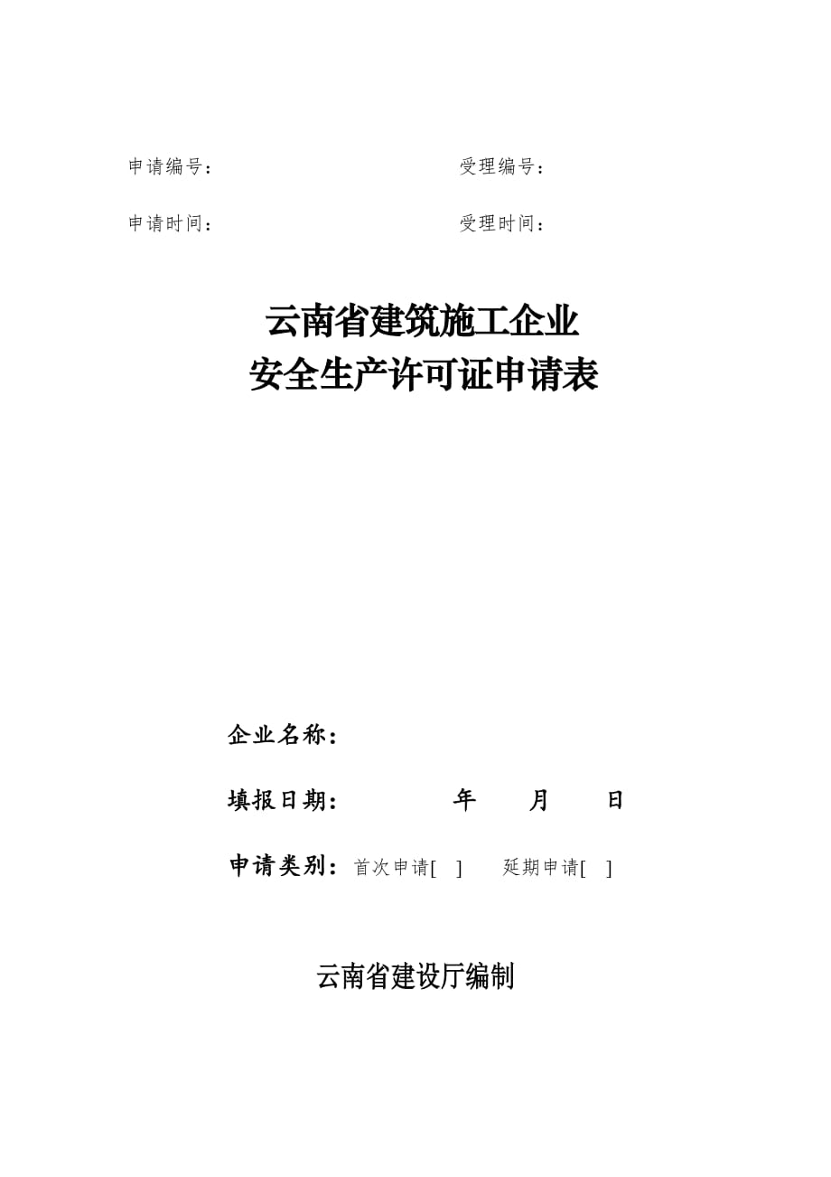 安全生产许可证办理表格_第1页