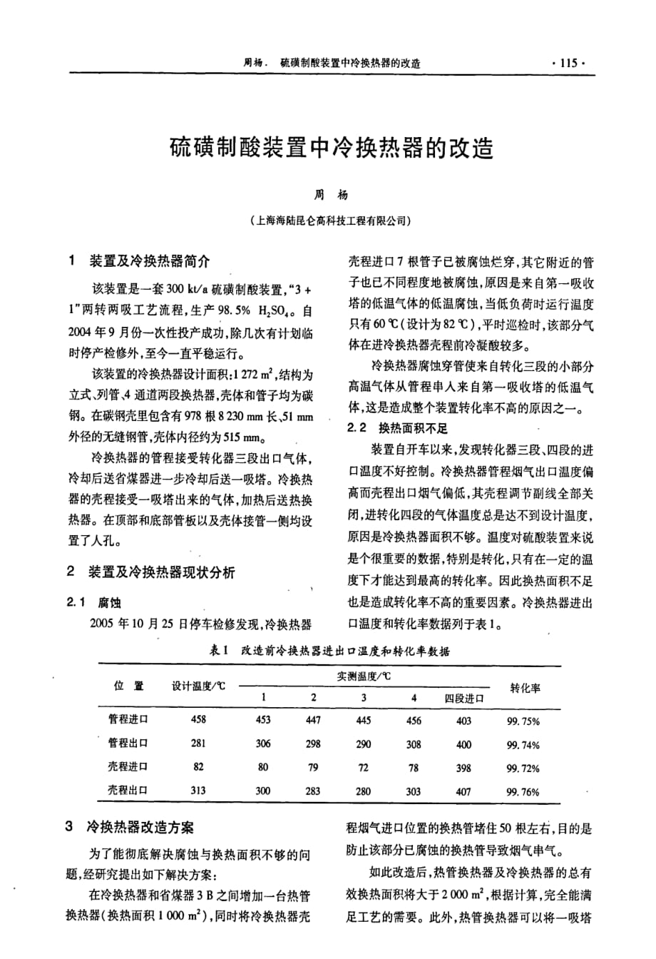 硫磺制酸装置中冷换热器的改造_第1页