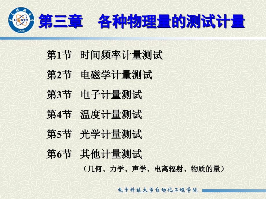 计量方法与误差理论ch31时间频率计量_第1页