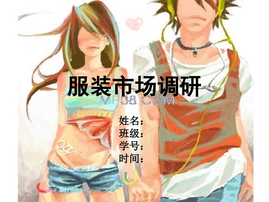 郑州服装市场调研_第1页