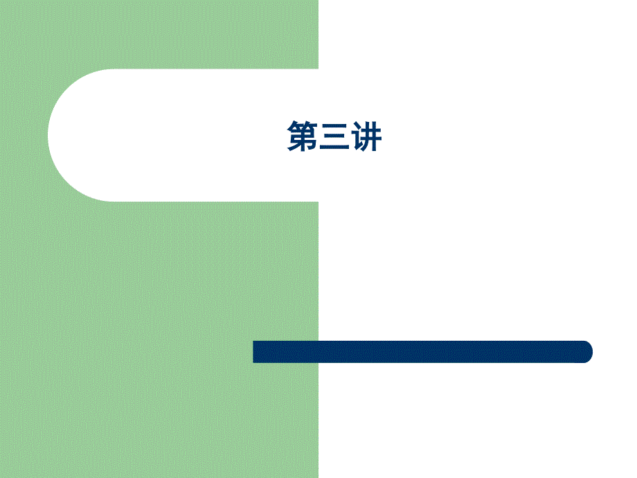 第三、四讲_mcgs资料_第1页
