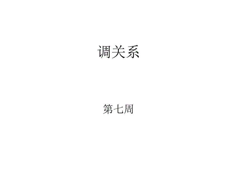 调关系(第七周)_第1页