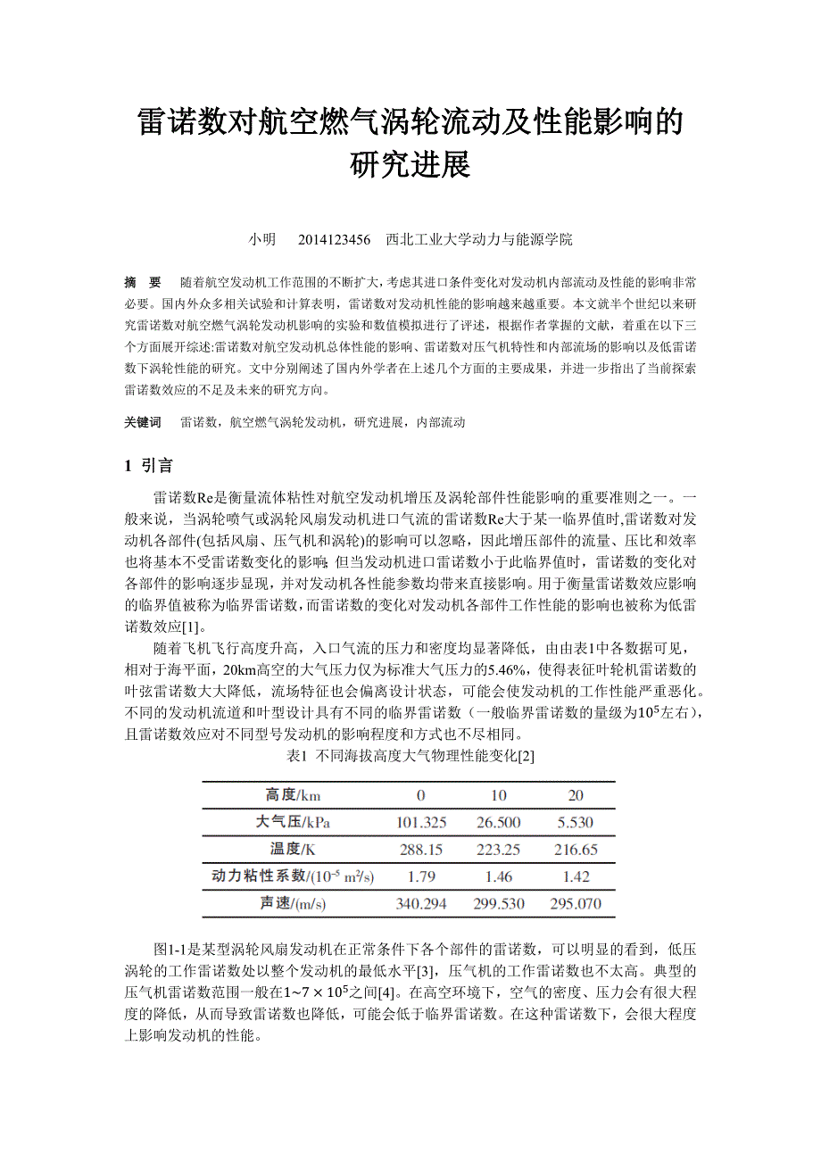 雷诺数对航空燃气涡轮流动及性能影响的研究进展_高丽敏大作业概要_第1页