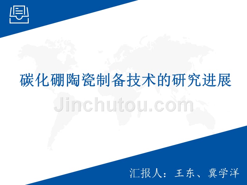 碳化硼陶瓷概要_第1页