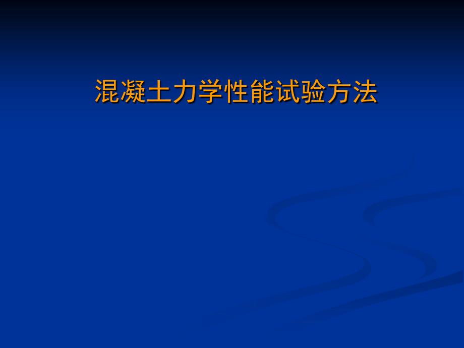 混凝土力学性能试验方法8_第1页
