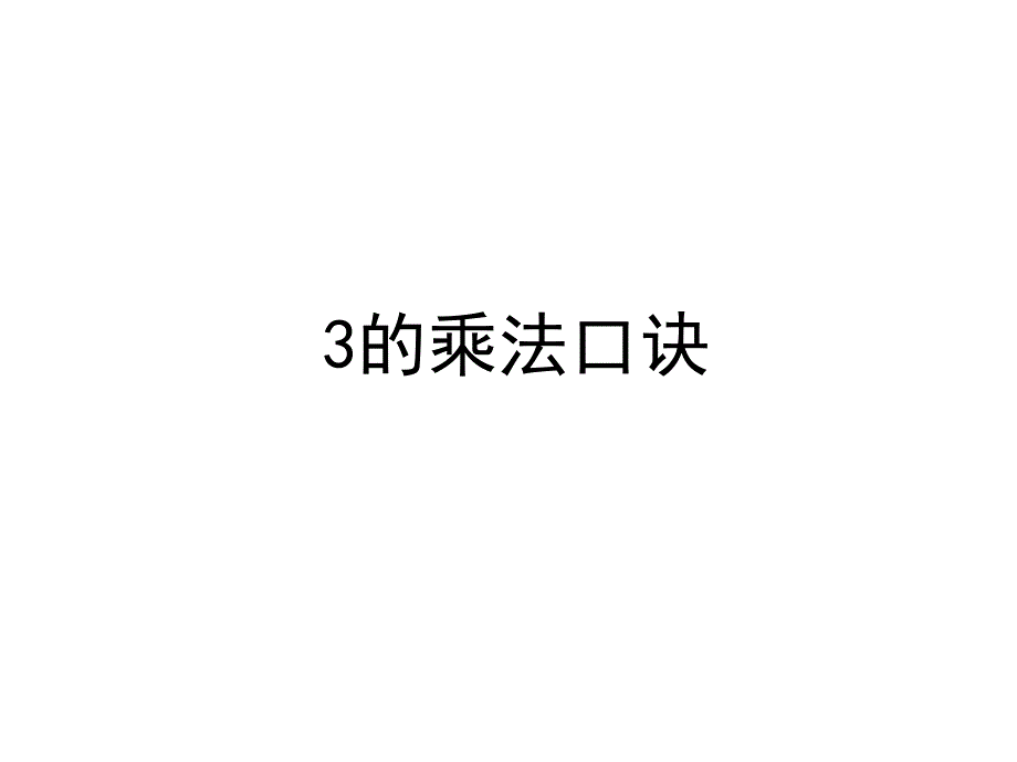 青岛版数学五上（63制） 精品课件 6 3的乘法口诀.pdf_第1页