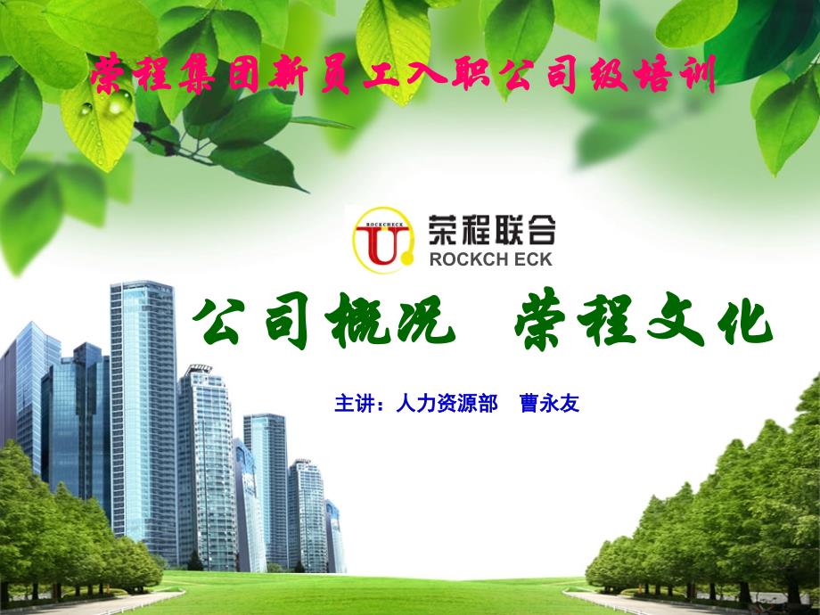 公司概况与荣程文化(2013年大学生)概要_第1页
