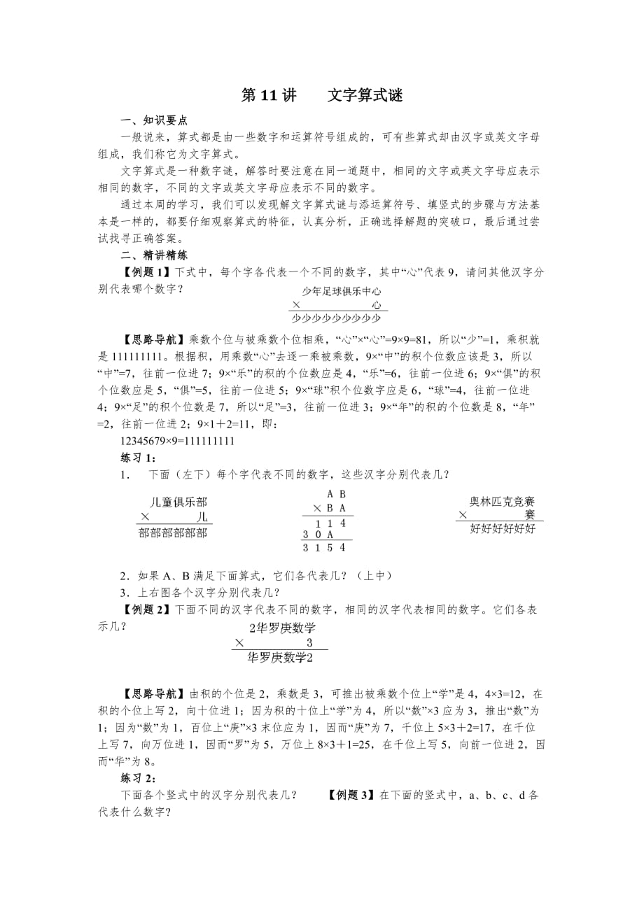 三年级 数学试题 奥数 第11讲文字算式谜 全国通用无答案_第1页