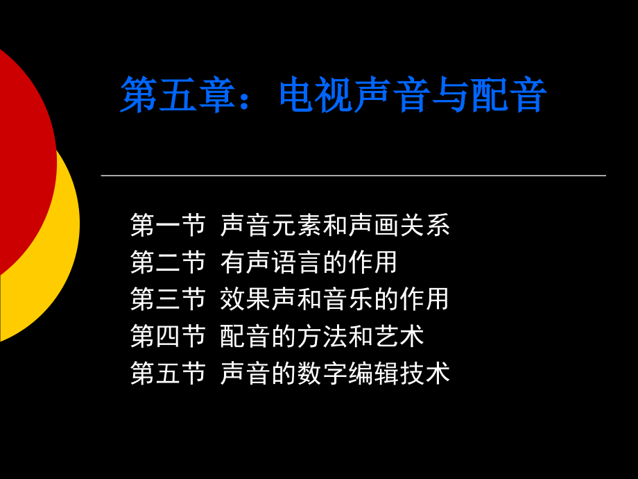第五章：电视声音与配音资料_第1页
