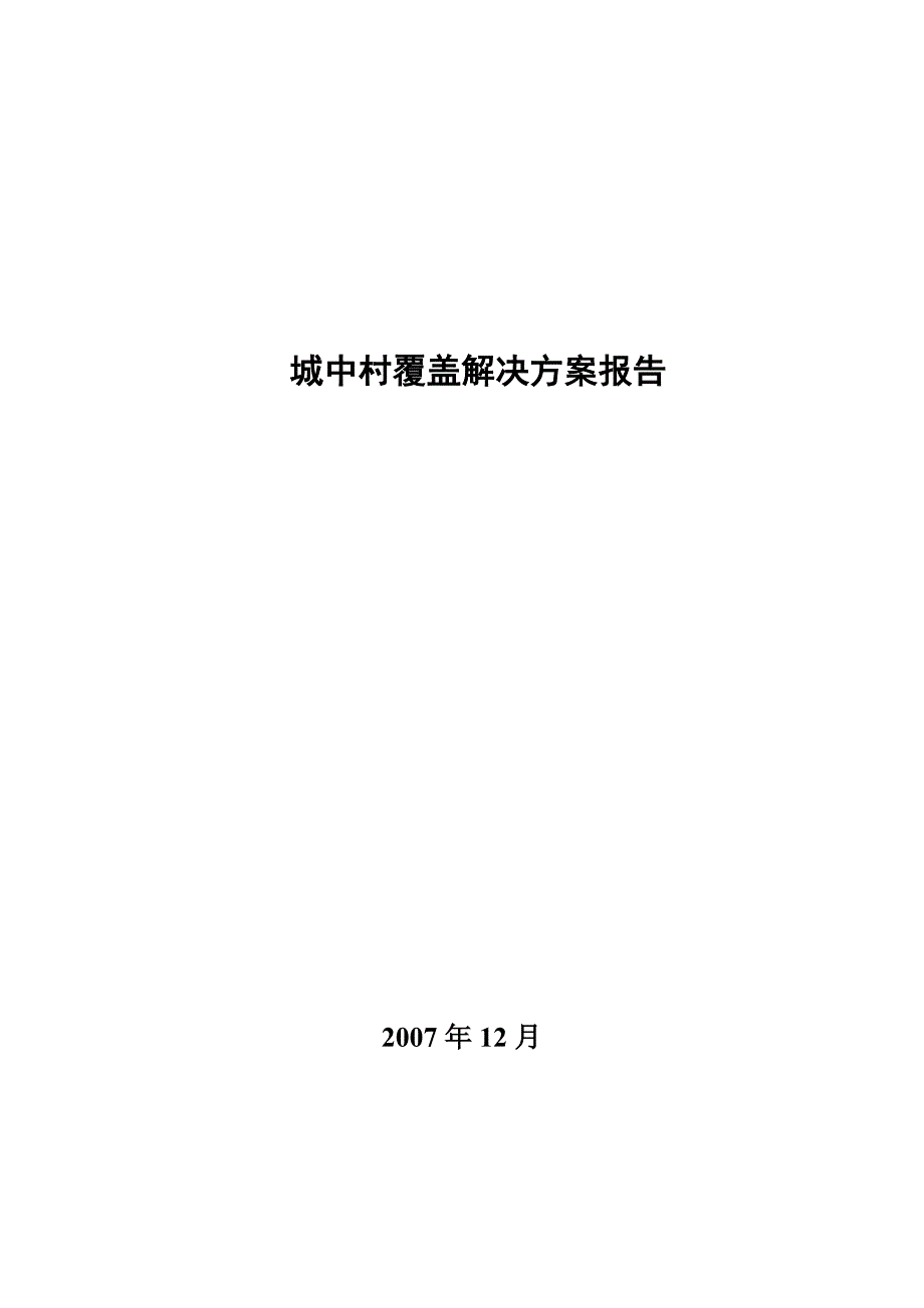 城中村无线网络覆盖方案报告_第1页