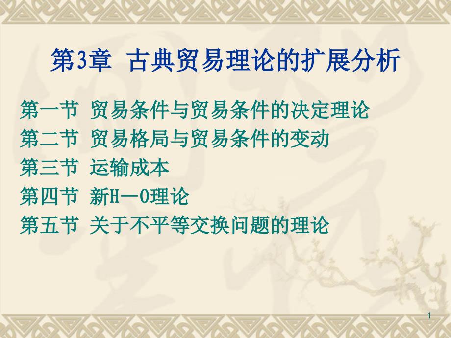 贸易理论的扩展分析_第1页