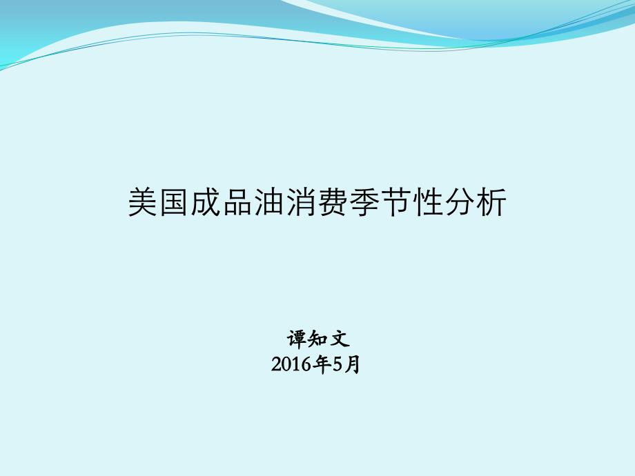美国成品油消费季节性分析概要_第1页