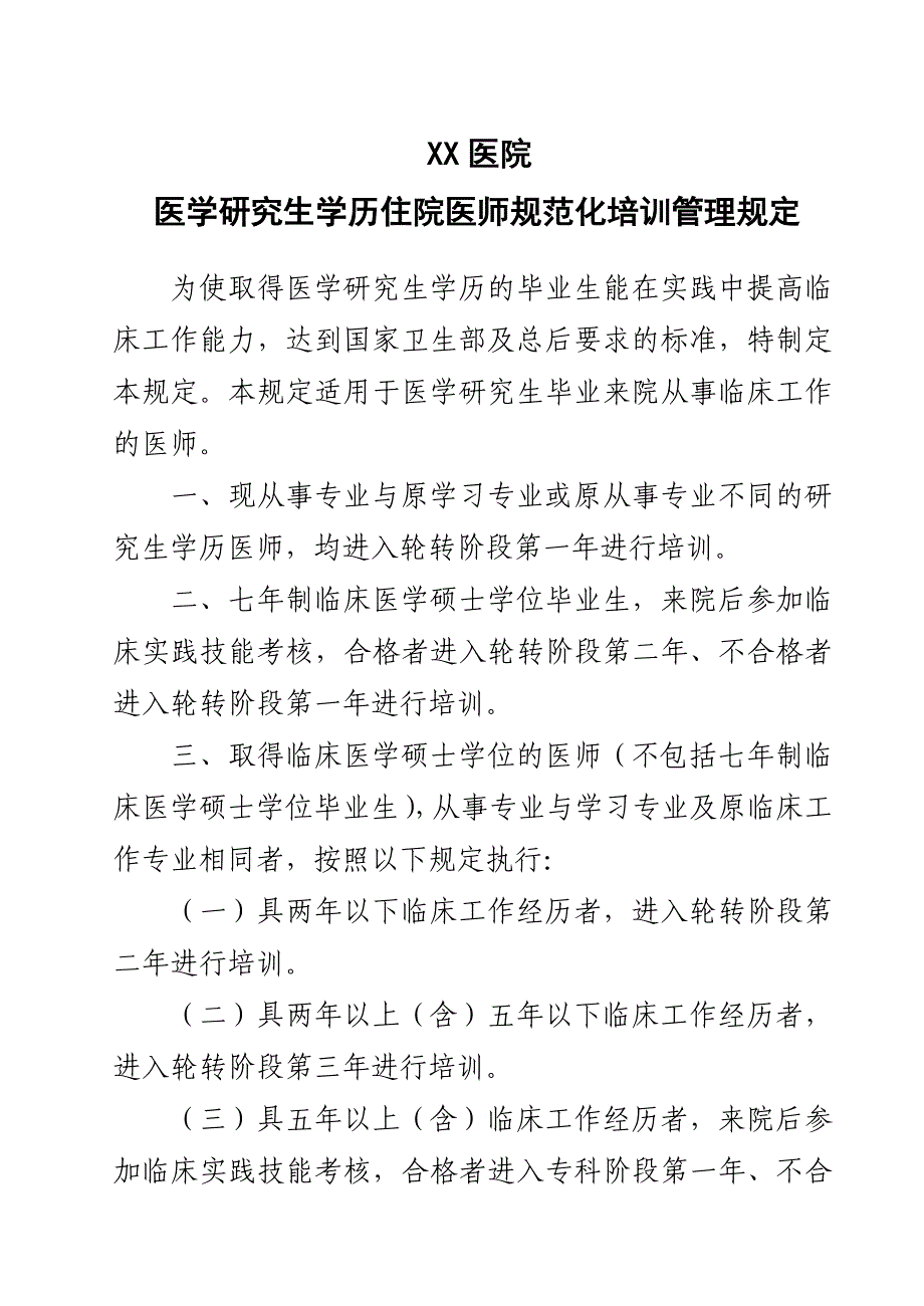 住院医师规范化培训管理规定_第1页