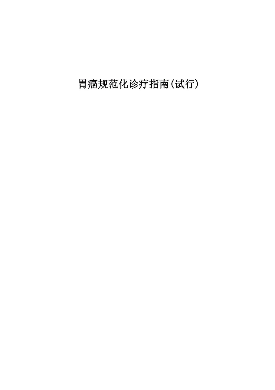 胃癌规范化诊治指南29页_第1页