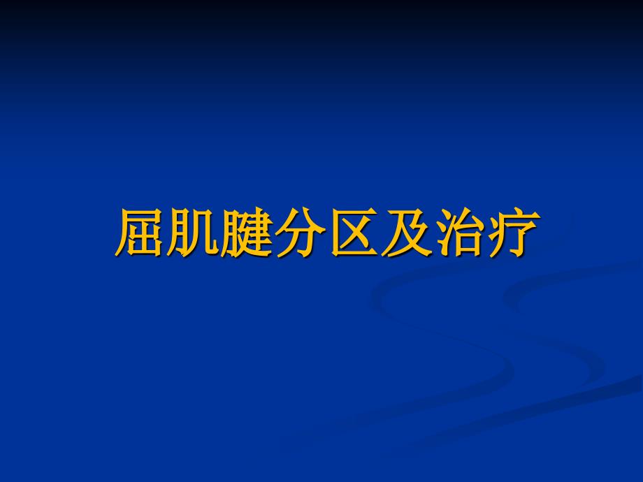 屈肌腱分区及治疗概要_第1页