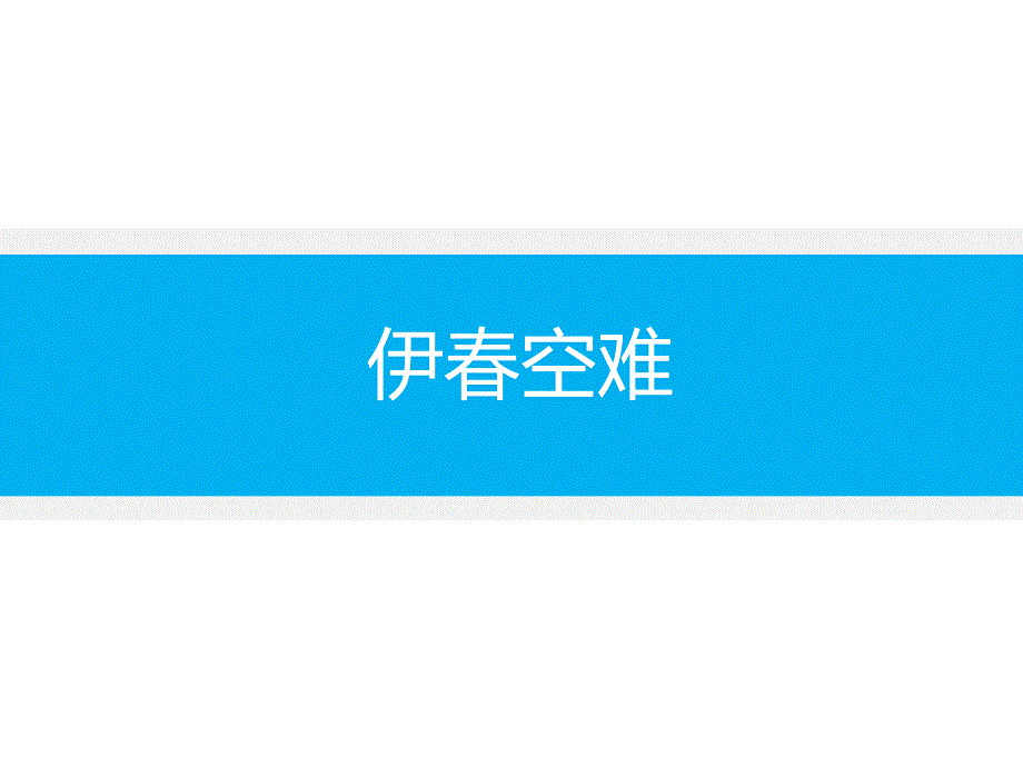伊春空难机长被控重大飞行事故罪案的分析与启示_第1页