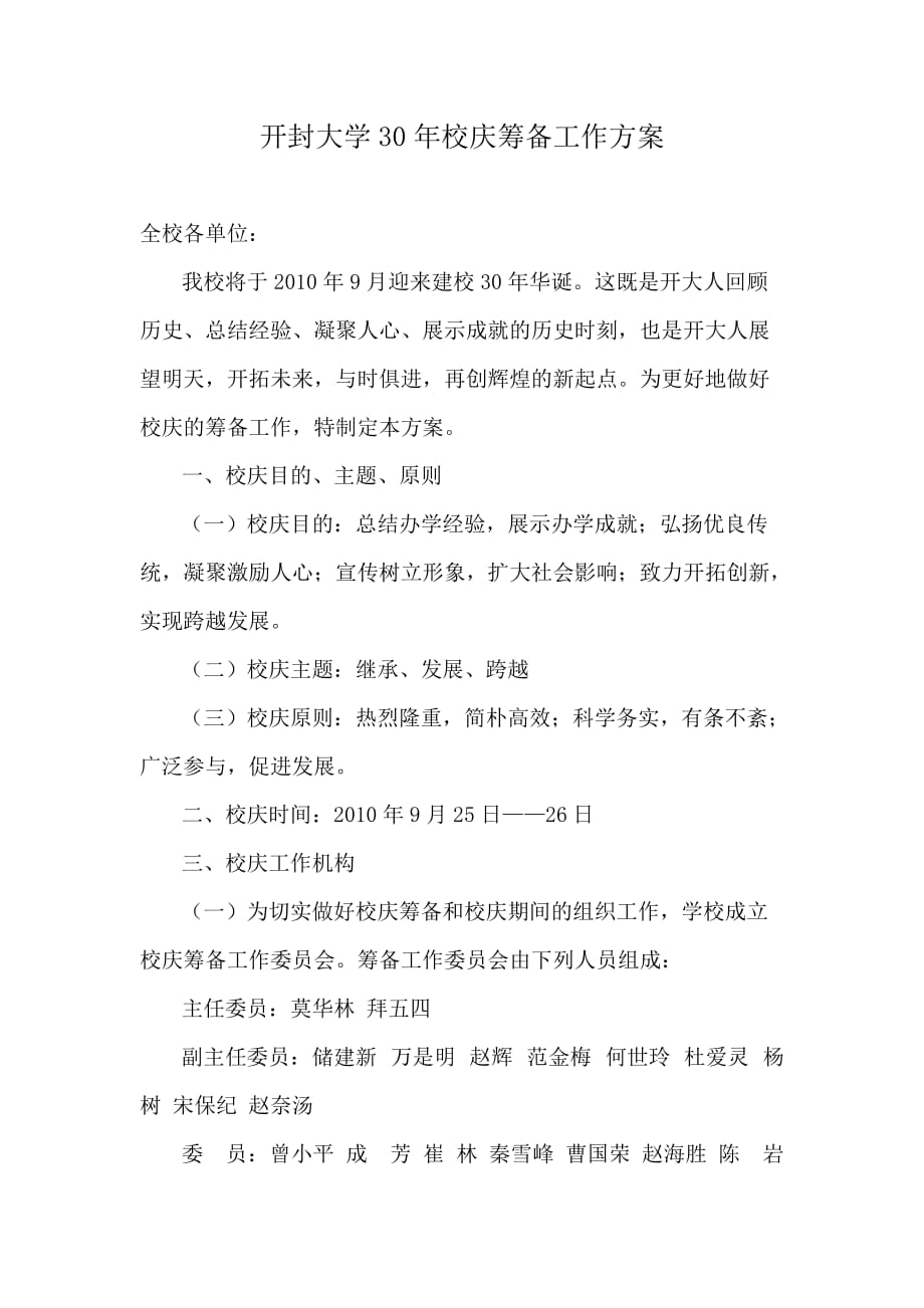 开封大学30年校庆筹备工作方案_第1页