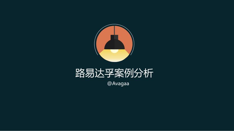 路易达孚案例分析_第1页